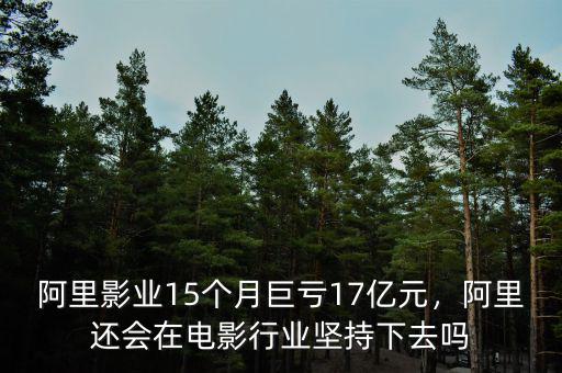 阿里影業(yè)15個月巨虧17億元，阿里還會在電影行業(yè)堅持下去嗎