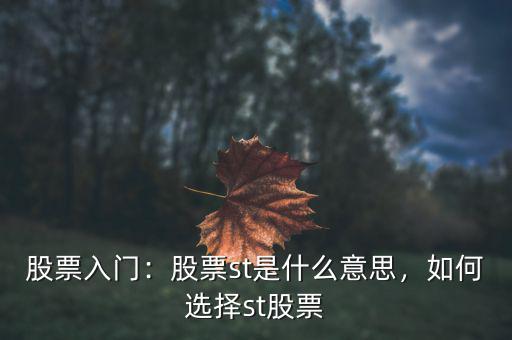 股市st什么意思,股票st是什么意思