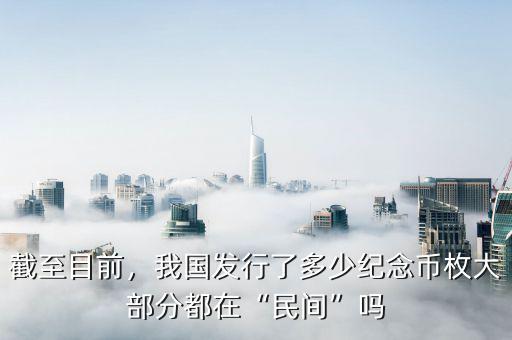 花旗幣一共發(fā)行多少枚,我國發(fā)行了多少紀念幣枚