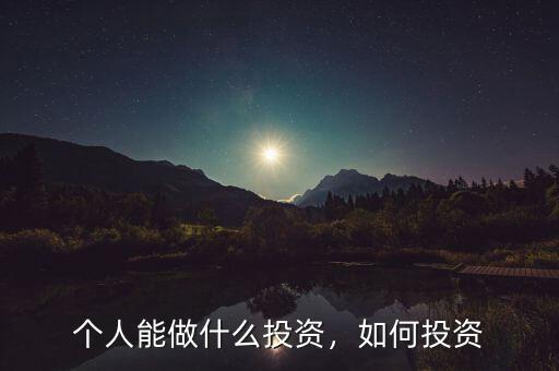 個(gè)人能做什么投資，如何投資