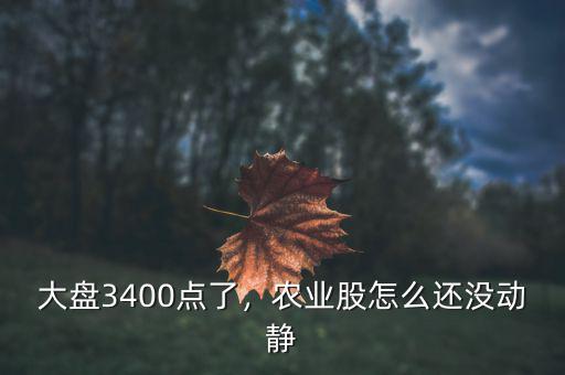 大盤3400點了，農(nóng)業(yè)股怎么還沒動靜