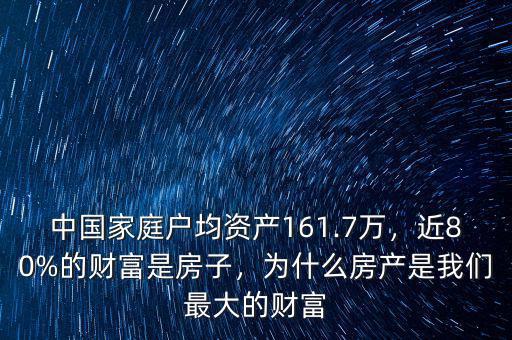 中國(guó)家庭戶均資產(chǎn)161.7萬，近80%的財(cái)富是房子，為什么房產(chǎn)是我們最大的財(cái)富