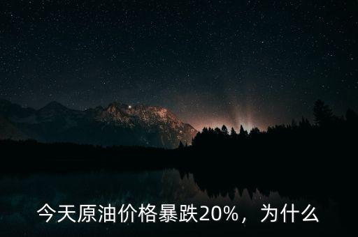 今天原油價格暴跌20%，為什么