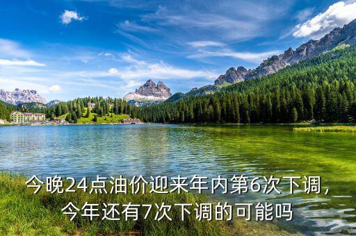 今晚24點(diǎn)油價(jià)迎來年內(nèi)第6次下調(diào)，今年還有7次下調(diào)的可能嗎