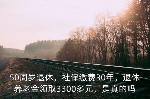 社保繳納30年領養(yǎng)老金多少錢,退休養(yǎng)老金領取3300多元