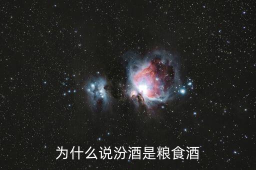 汾酒為什么相對(duì)貴,汾酒也是名酒