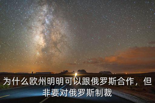 為什么歐州明明可以跟俄羅斯合作，但非要對俄羅斯制裁