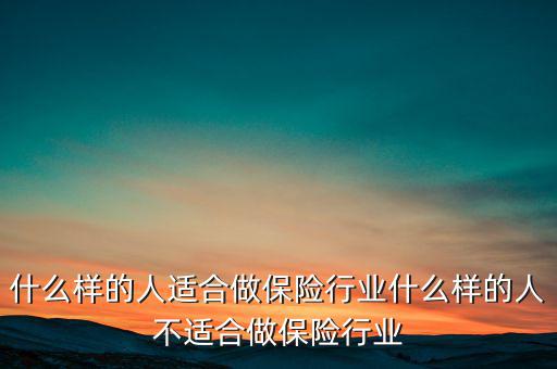 什么樣的人適合做保險行業(yè)什么樣的人不適合做保險行業(yè)