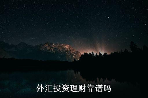 外匯理財為什么會有風(fēng)險,外匯理財有風(fēng)險嗎