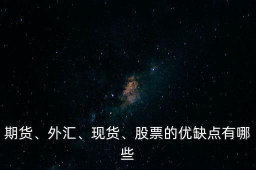 外匯比股票有什么優(yōu)勢(shì),投資股票和外匯