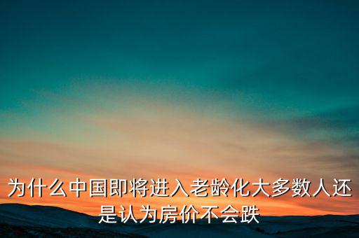 中國房價(jià)為什么不會跌,房價(jià)上漲的原因是什么