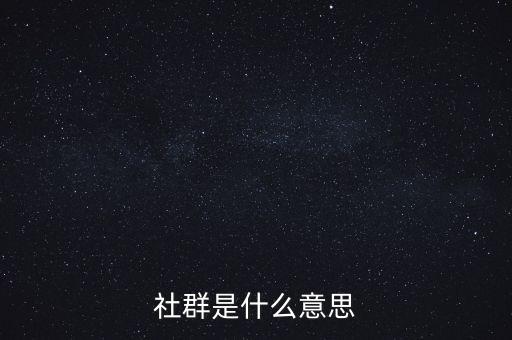 社群是什么意思