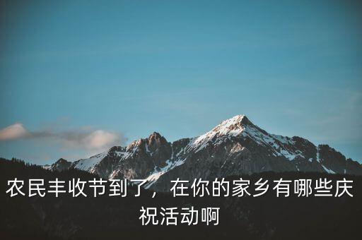 巴西農(nóng)業(yè)豐收后有什么慶祝活動,在你的家鄉(xiāng)有哪些慶?；顒影?/></a></span><span id=