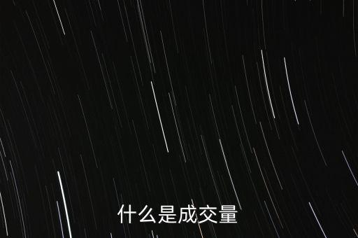 什么是成交量