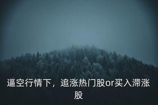 逼空行情下，追漲熱門(mén)股or買(mǎi)入滯漲股