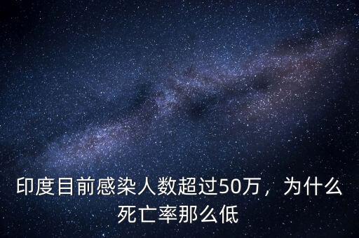 印度目前感染人數(shù)超過50萬，為什么死亡率那么低