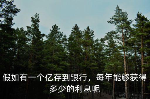 假如有一個億存到銀行，每年能夠獲得多少的利息呢