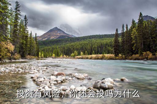 投資有風(fēng)險(xiǎn)，你還會(huì)投嗎為什么