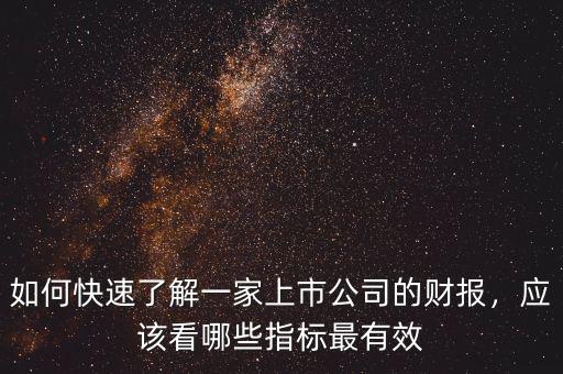 如何快速了解一家上市公司的財報，應該看哪些指標最有效