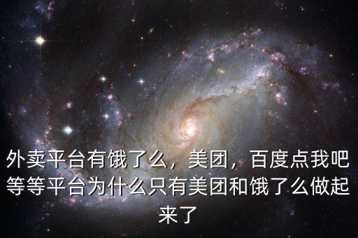 外賣平臺有餓了么，美團，百度點我吧等等平臺為什么只有美團和餓了么做起來了