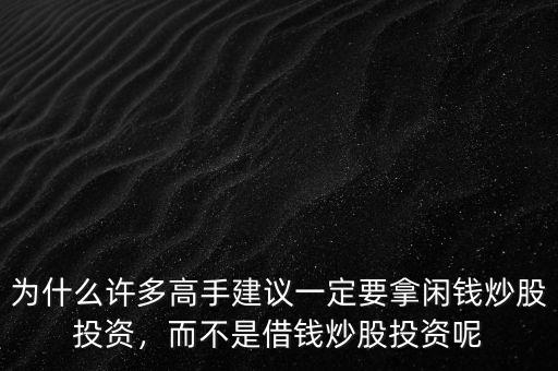 為什么許多高手建議一定要拿閑錢炒股投資，而不是借錢炒股投資呢