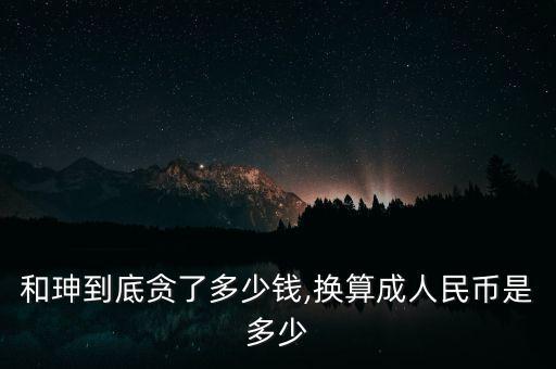 蘇榮貪了多少錢,換算成人民幣是多少