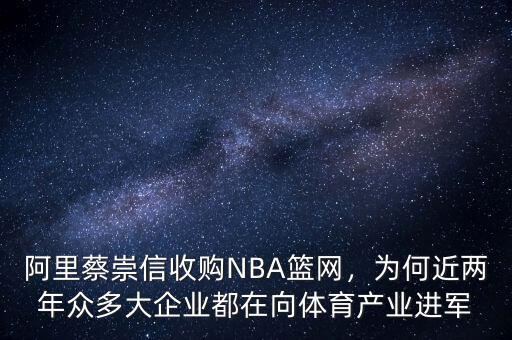 阿里蔡崇信收購NBA籃網(wǎng)，為何近兩年眾多大企業(yè)都在向體育產(chǎn)業(yè)進軍