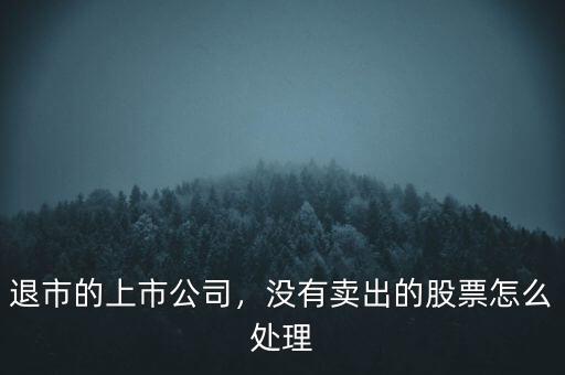 退市的上市公司，沒(méi)有賣(mài)出的股票怎么處理