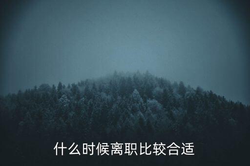 什么時(shí)候離職比較合適