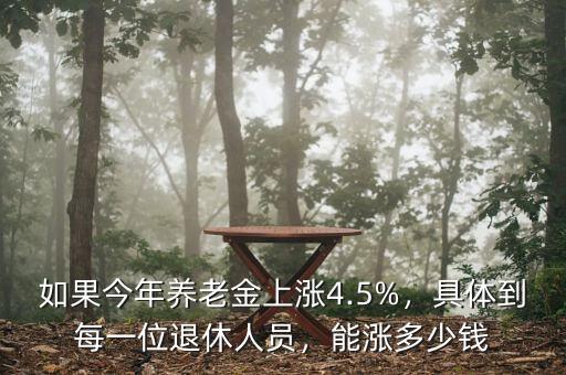 如果今年養(yǎng)老金上漲4.5%，具體到每一位退休人員，能漲多少錢