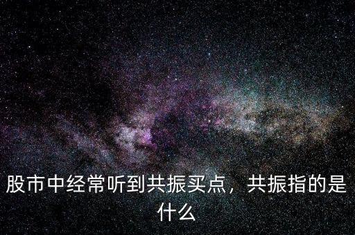 在股市中什么叫三線共振,什么叫指標共振