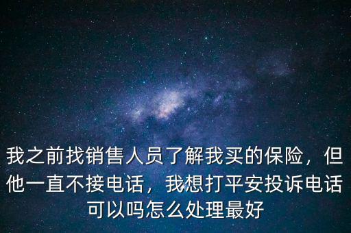 投訴平安員工怎么投訴,怎么舉報(bào)平安保險(xiǎn)的員工