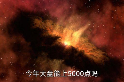 今年大盤能上5000點嗎