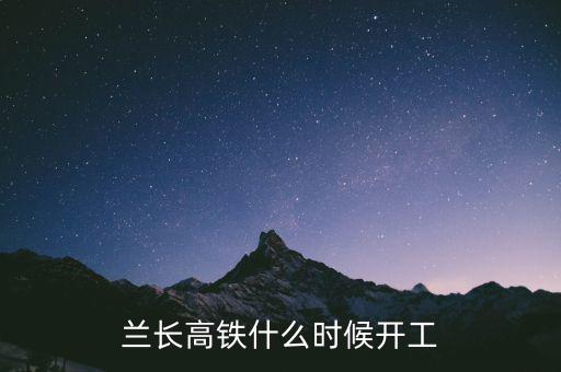 一帶一路什么時(shí)候開工,蘭長高鐵什么時(shí)候開工