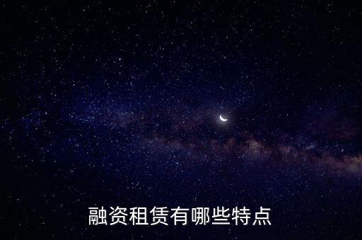 富銀融資租賃怎么樣,什么是融資租賃