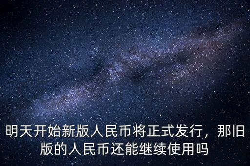 明天開始新版人民幣將正式發(fā)行，那舊版的人民幣還能繼續(xù)使用嗎