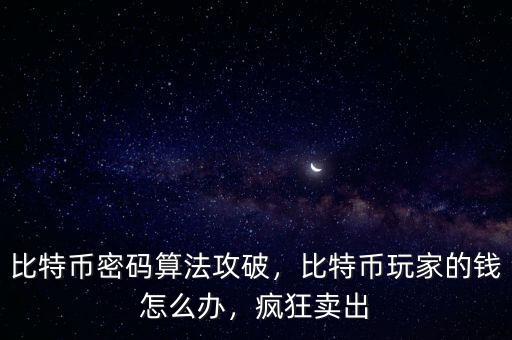 比特幣密碼算法攻破，比特幣玩家的錢怎么辦，瘋狂賣出