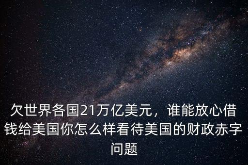 為什么中國借錢給美國,誰能放心借錢給美國