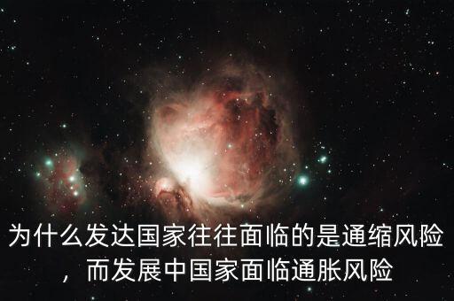 什么是通縮風(fēng)險,而發(fā)展中國家面臨通脹風(fēng)險