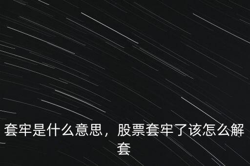 套牢是什么意思，股票套牢了該怎么解套