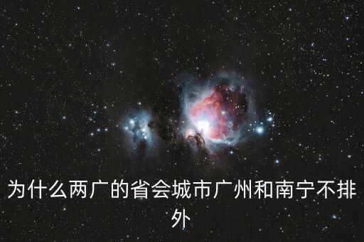 為什么兩廣的省會(huì)城市廣州和南寧不排外