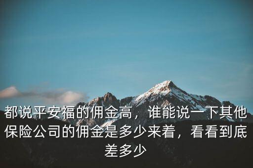 保險(xiǎn)的傭金有多少,保險(xiǎn)代理人賣了2萬元的保險(xiǎn)