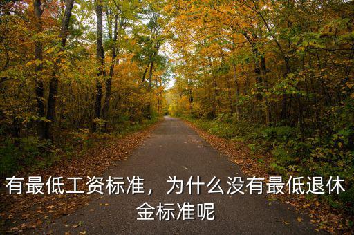 為什么最低工資,有最低工資標(biāo)準(zhǔn)