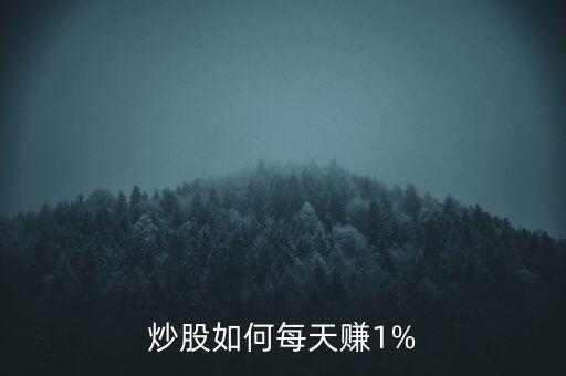 炒股如何每天賺1%