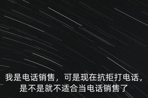 電話銷售一天能打多少個電話,我是電話銷售