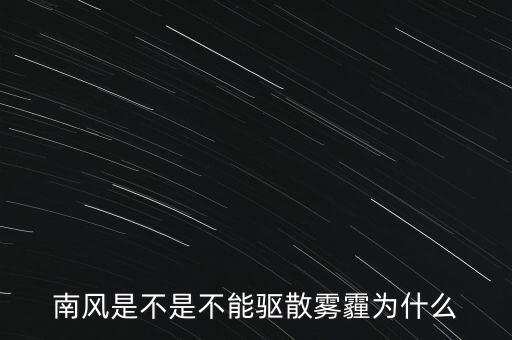 南風是不是不能驅散霧霾為什么