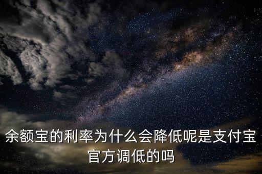 支付寶利率為什么一直跌,余額寶的利率為什么會降低呢