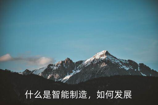 什么是智能制造，如何發(fā)展