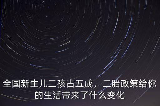 全國新生兒二孩占五成，二胎政策給你的生活帶來了什么變化