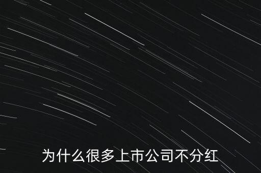 為什么中國(guó)上市公司可以不分紅,為什么中國(guó)上市公司分紅很少